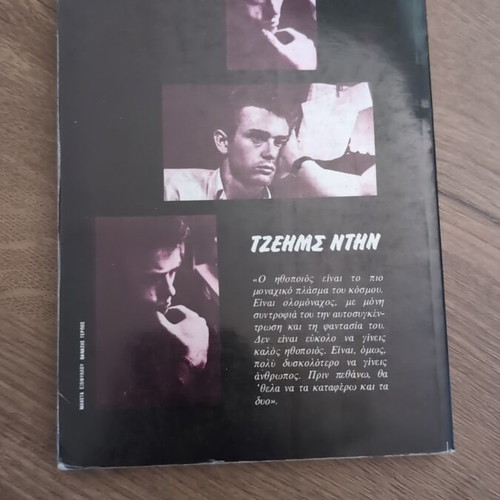 James Dean - John Howlett book used, Greek