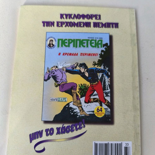 Peripeteia 1209(305) comic used, Ekdoseis Anemodouras