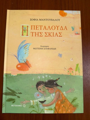 The Butterfly of the Shadow book like new