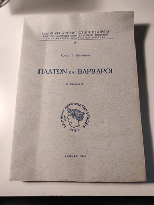 Πλάτων και Βάρβαροι βιβλίο μεταχειρισμένο του Κωνσταντίνου Βουρβέρη