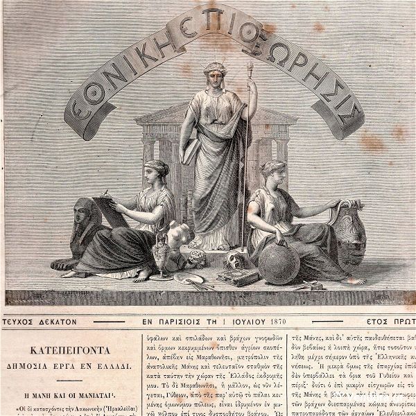  i spaniotati ekdosi parision tou periodikou '' ethniki epitheorisis '' tis 1is iouliou 1870