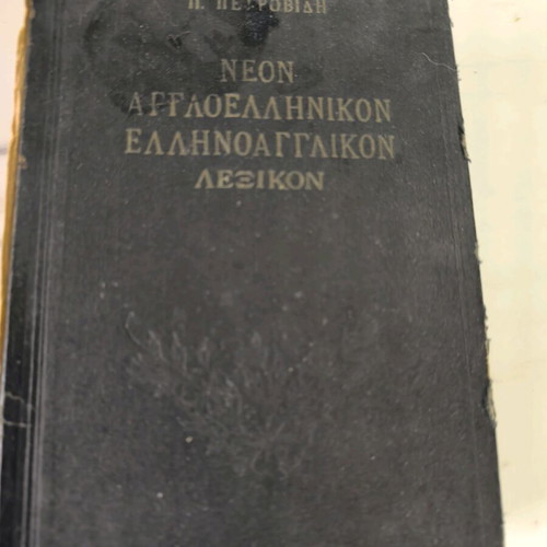 Neon English-Greek Greek-English Dictionary used