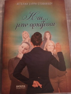 Και μην ορκίζεσαι βιβλίο σαν καινούργιο