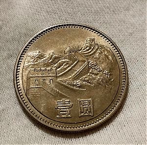 Δύσκολο νόμισμα Κίνας 1980