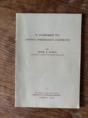 The Reform of the International Monetary System by Xenofon E. Zolotas like new, history book