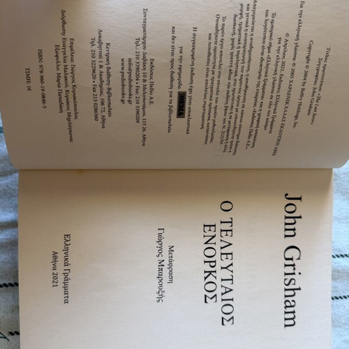 Book The Last Juror by John Grisham like new, Greek edition