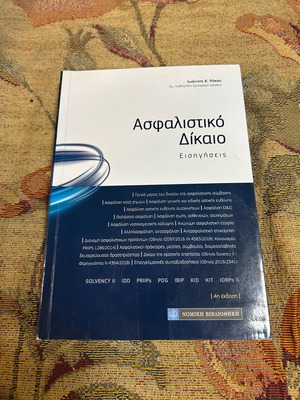 Ασφαλιστικό Δίκαιο σαν καινούργιο, Νομική Βιβλιοθήκη