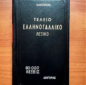 Τέλειο ελληνογαλλικό λεξικό