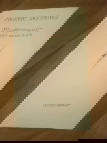 Η μαθητευόμενη των τακουνιών Γιάννης Σκαρίμπας