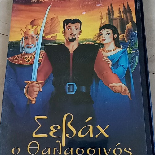 Σεβαχ ο Θαλασσινός DVD σαν καινούργιο