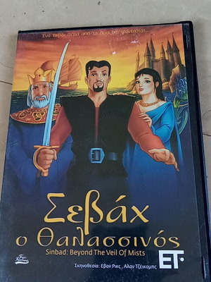 Σεβαχ ο Θαλασσινός DVD σαν καινούργιο