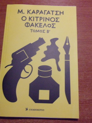 Μ Καραγάτση Ο Κίτρινος Φάκελος Τόμος Β Καινούργιο