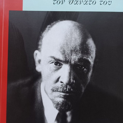 Lenin 100 Years Since His Death book like new, Greek