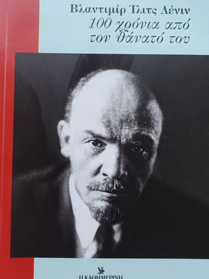 Λένιν 100 χρόνια από τον θάνατό του βιβλίο σαν καινούργιο, ελληνικά