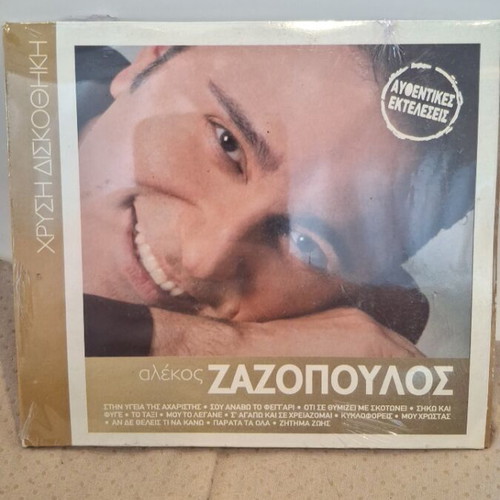 Αλέκος Ζαζόπουλος Χρυσή Δισκοθήκη CD καινούργιο, λαϊκό