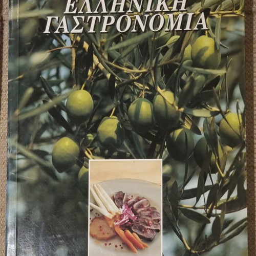 Βιβλίο Ελληνική Γαστρονομία καινούργιο