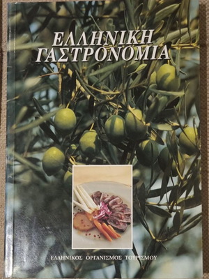 Βιβλίο Ελληνική Γαστρονομία καινούργιο