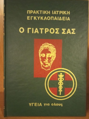 O Giatros Sas Practical Medical Encyclopedia used, 4 volumes