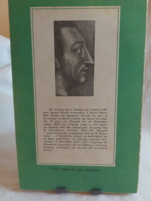 Хегемонът от Николо Макиавели, превод Н. Казандзакис, издание 1961