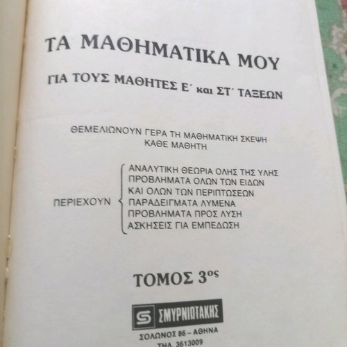 Mathematics book for 5th and 6th grade used like new, Smyrniotaki with box