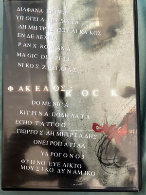 Φάκελος rock σαν καινούργιο