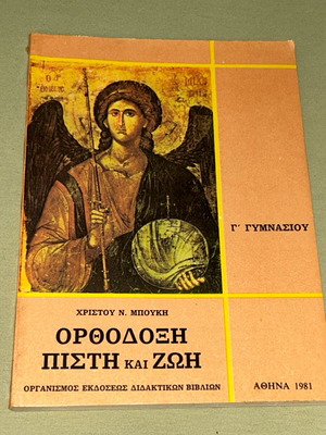 Ορθόδοξη Πίστη και Ζωή, Γ' Γυμνασίου, 1981, ΟΕΔΒ