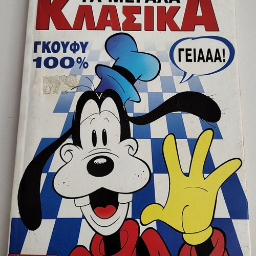 Disney comics pack of 6 used, Greek language