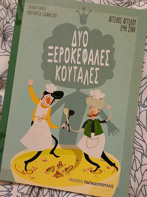 Παιδικό βιβλίο Δύο ξεροκέφαλες κουτάλες καινούργιο