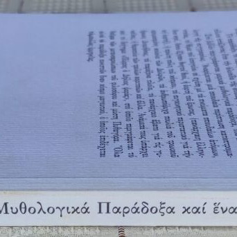 Mythological Paradoxes and a Short Story by Eleni Ladia used