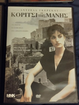 Το κορίτσι της Μάνης DVD μεταχειρισμένο, κοινωνική αισθηματική δράμα