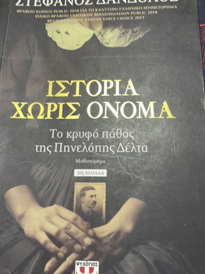 Ιστορία χωρίς όνομα Στέφανος Δάνδολος μεταχειρισμένο, ελληνικό μυθιστόρημα