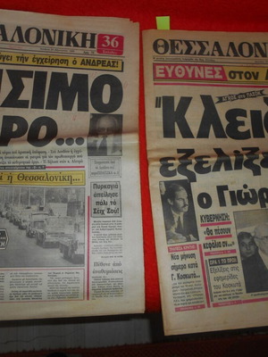 Εφημερίδες Θεσσαλονίκη 2 φύλλα 31-8-88 και 31-10-88 μεταχειρισμένες