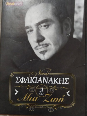 Sfakianakis 3 CDs like new