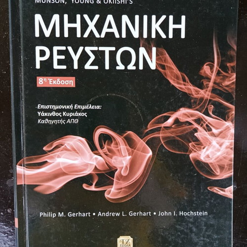 Mechanical Fluid Dynamics Academic Book used, Greek edition