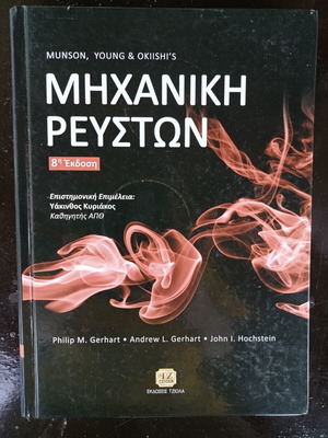 Mechanical Fluid Dynamics Academic Book used, Greek edition