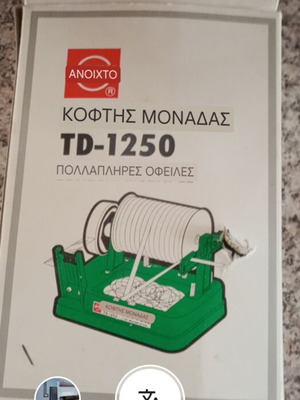 κόφτης μοναδας .ηδανικο για συσκευασία κουτιού