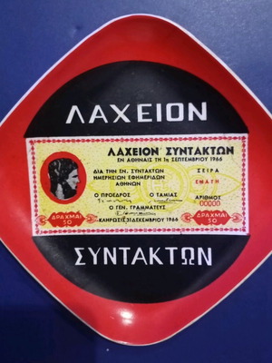 Διαφημιστικό τασάκι μεταχειρισμένο, πλαστικό, 13x13 εκ., θέμα λαχείου 60s