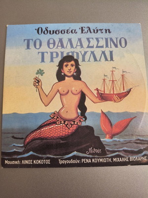 To Thalassino Trifylli CD