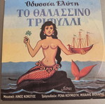 To Thalassino Trifylli CD
