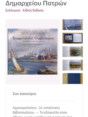 Epameinondas Thomopoulos The Painting of Patras Town Hall special edition new