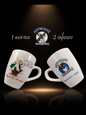 Συλλεκτική κούπα Λουμίδης Παπαγάλος 150ml καινούργια