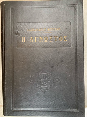 I Agnostos book like new