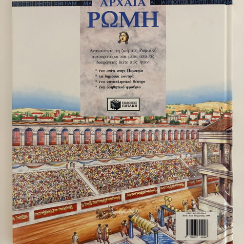 Book Αρχαία Ρώμη like new, Patakis editions