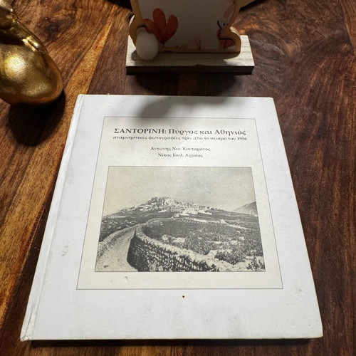 Santorini: Pyrgos and Athinios used, commemorative photos before 1956