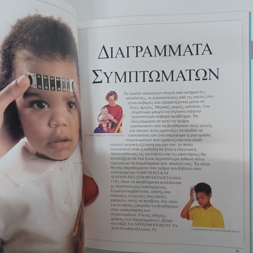 Symptoms of Diseases in Children book new, Greek