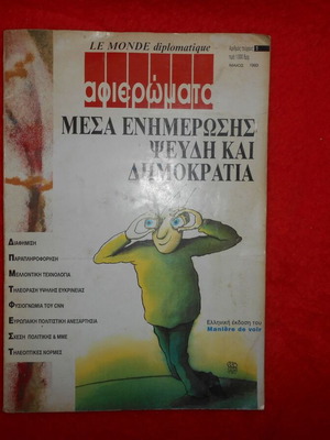 Le Monde Diplomatique No 1 1993 μεταχειρισμένο στα ελληνικά