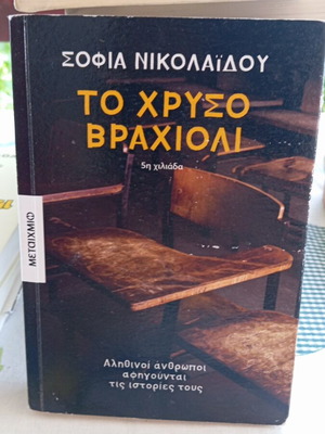 То Хрисо Врахиоли употребявана книга
