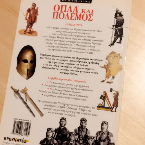 Weapons and War by John Guy like new, Greek edition
