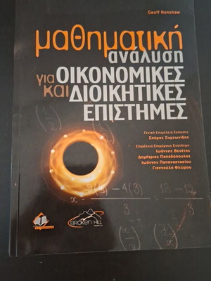 Μαθηματική ανάλυση για οικονομικές και διοικητικές επιστήμες βιβλίο καινούργιο