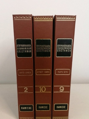 Εγκυκλοπαίδεια Οικονομικών Επιστημών μεταχειρισμένη, τόμοι 2, 9, 10
